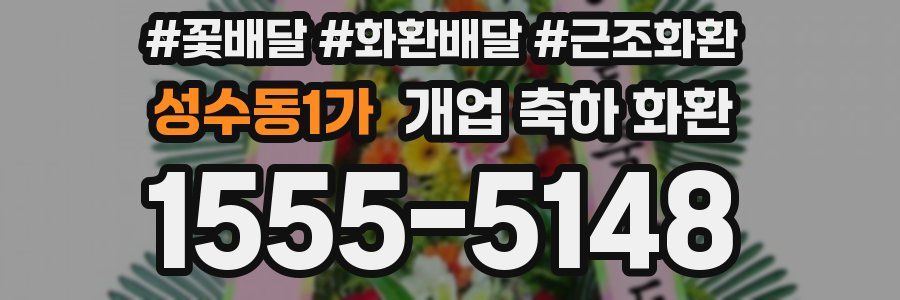 성수동1가 개업 축하 화환