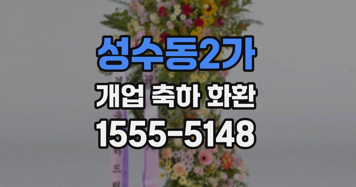 성수동2가 개업 축하 화환