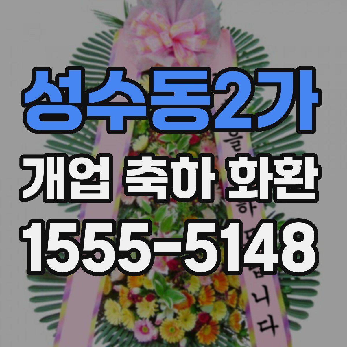 성수동2가 개업 축하 화환