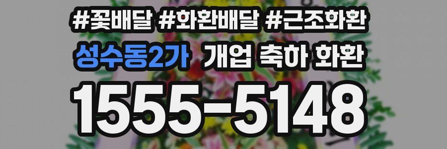 성수동2가 개업 축하 화환