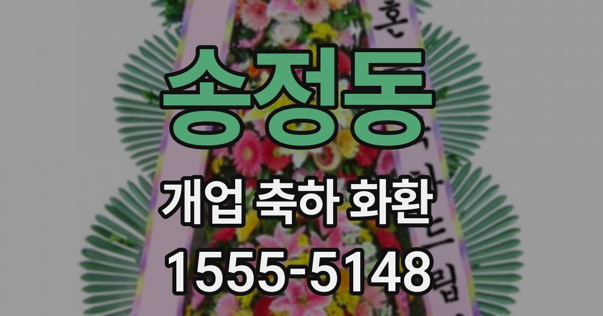 송정동 개업 축하 화환