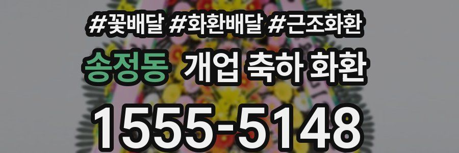 송정동 개업 축하 화환