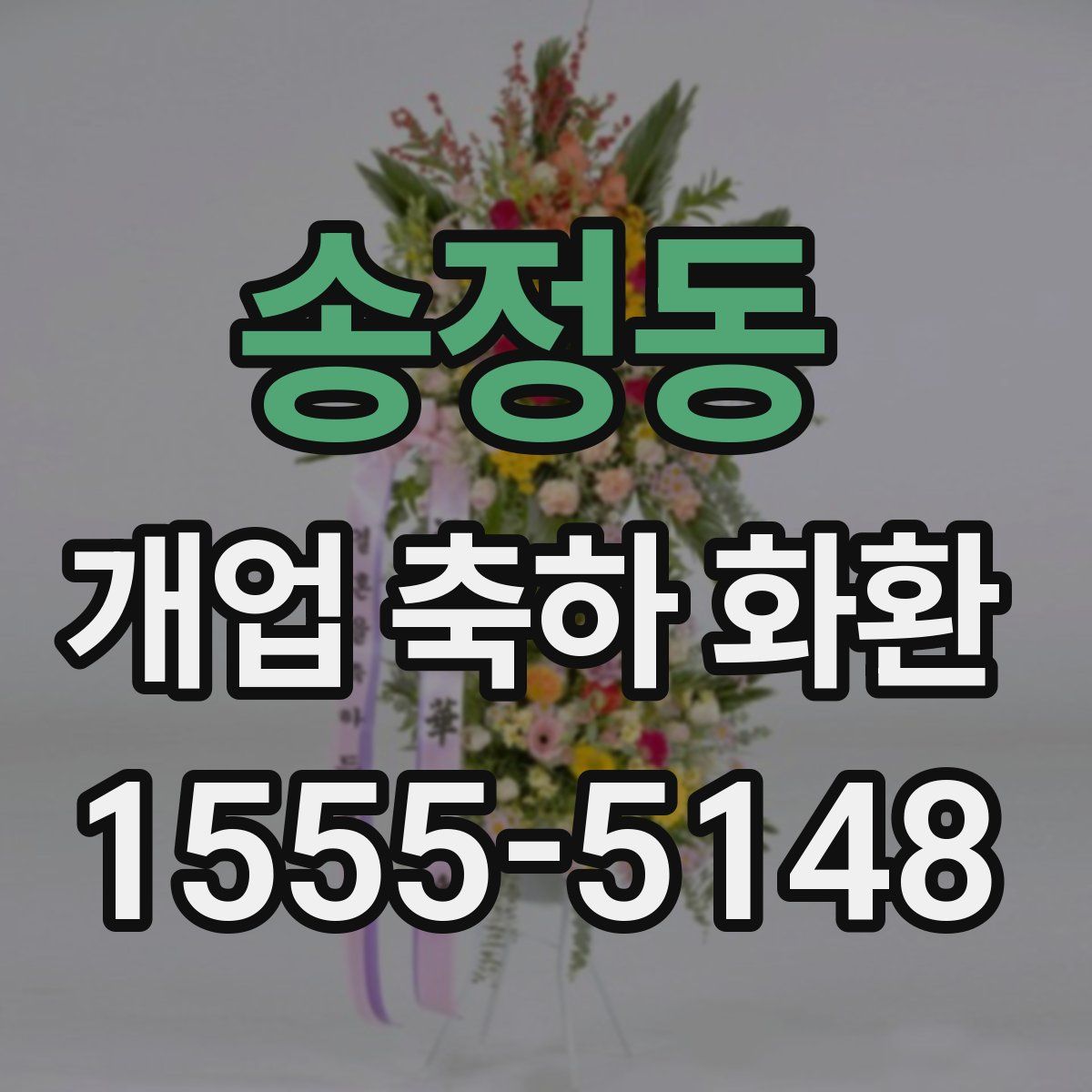 송정동 개업 축하 화환