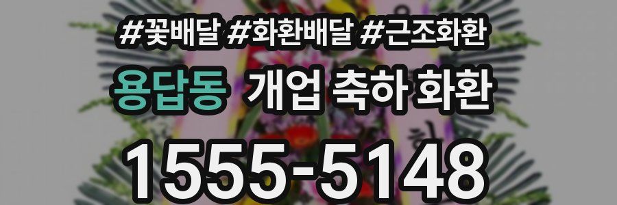 용답동 개업 축하 화환