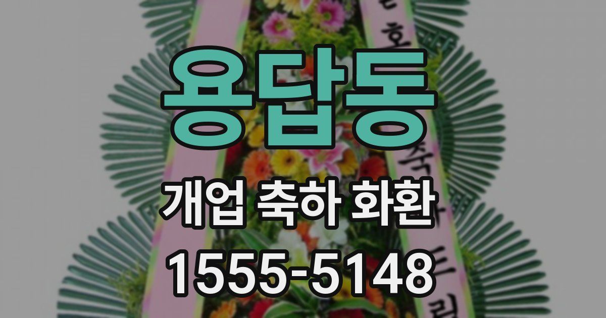 용답동 개업 축하 화환