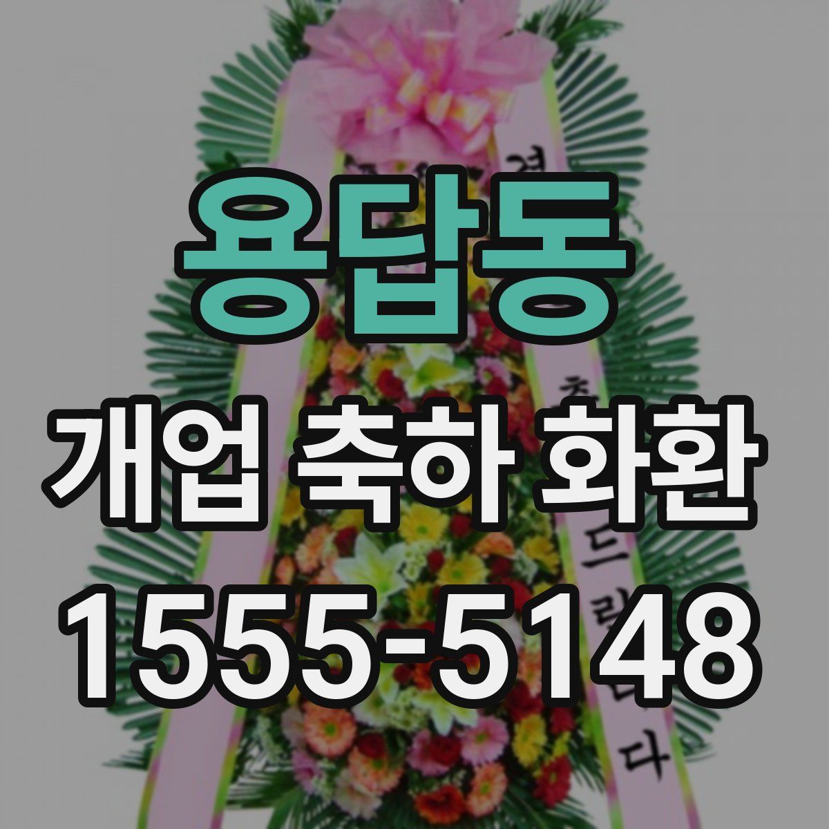 용답동 개업 축하 화환