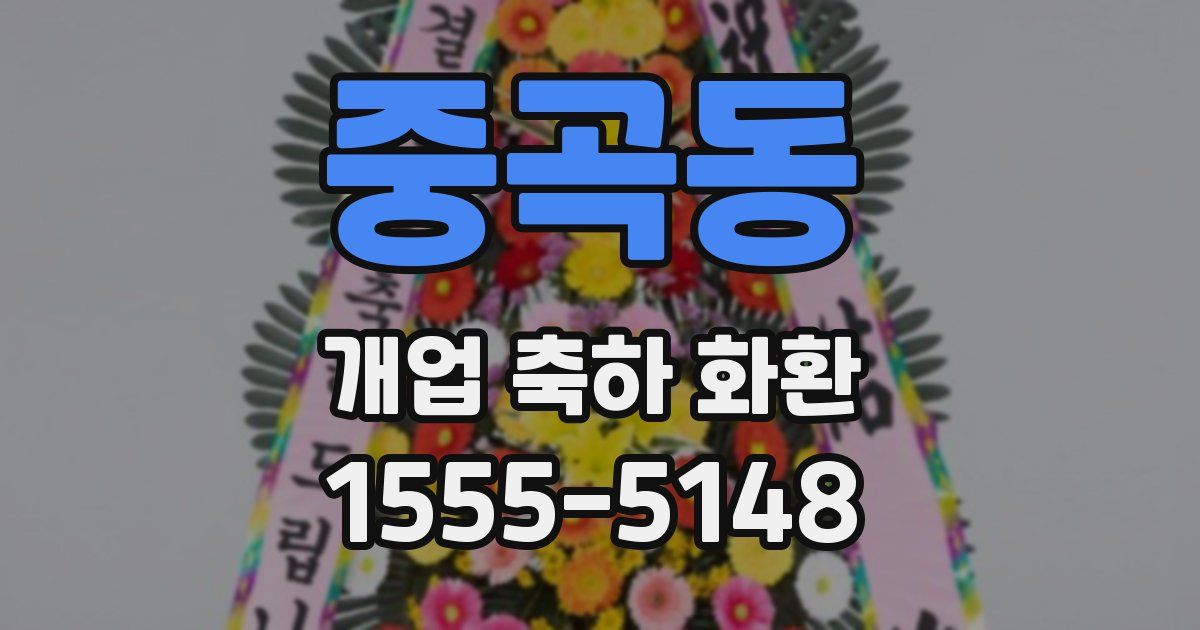 중곡동 개업 축하 화환
