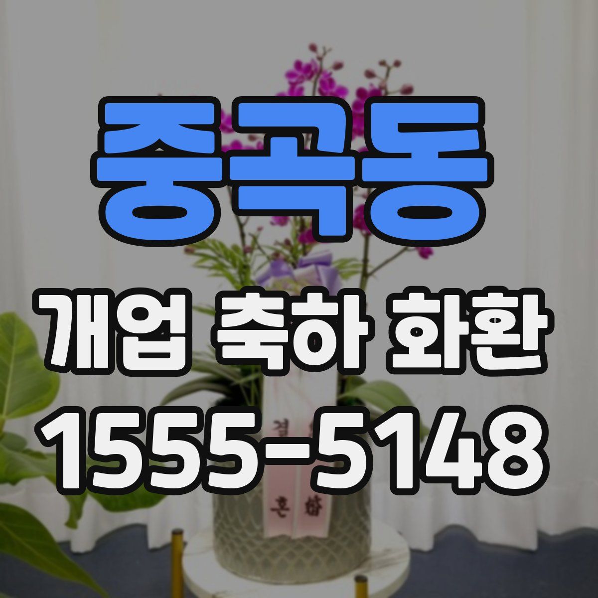 중곡동 개업 축하 화환