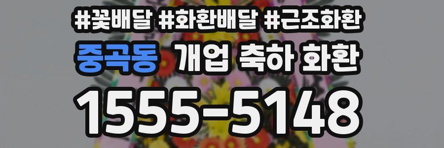 중곡동 개업 축하 화환