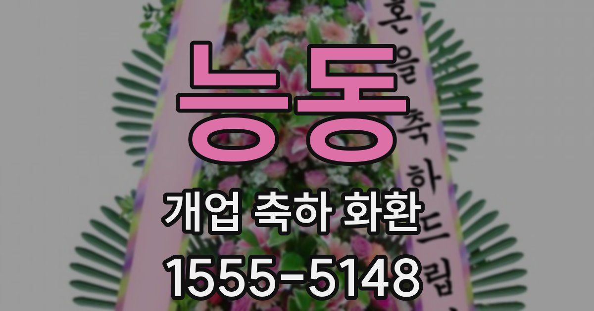 능동 개업 축하 화환