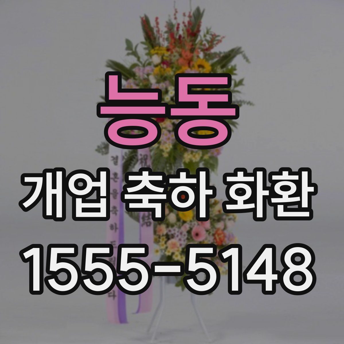 능동 개업 축하 화환