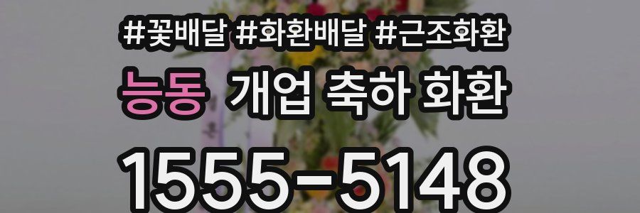 능동 개업 축하 화환