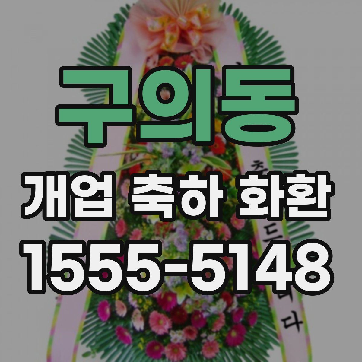 구의동 개업 축하 화환 리본 문구 구성 요령