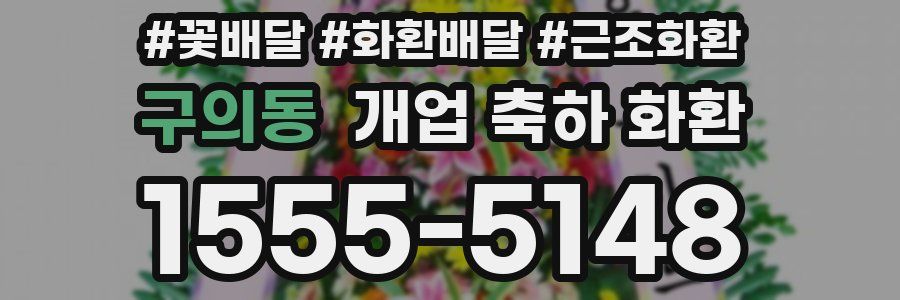 구의동 개업 축하 화환