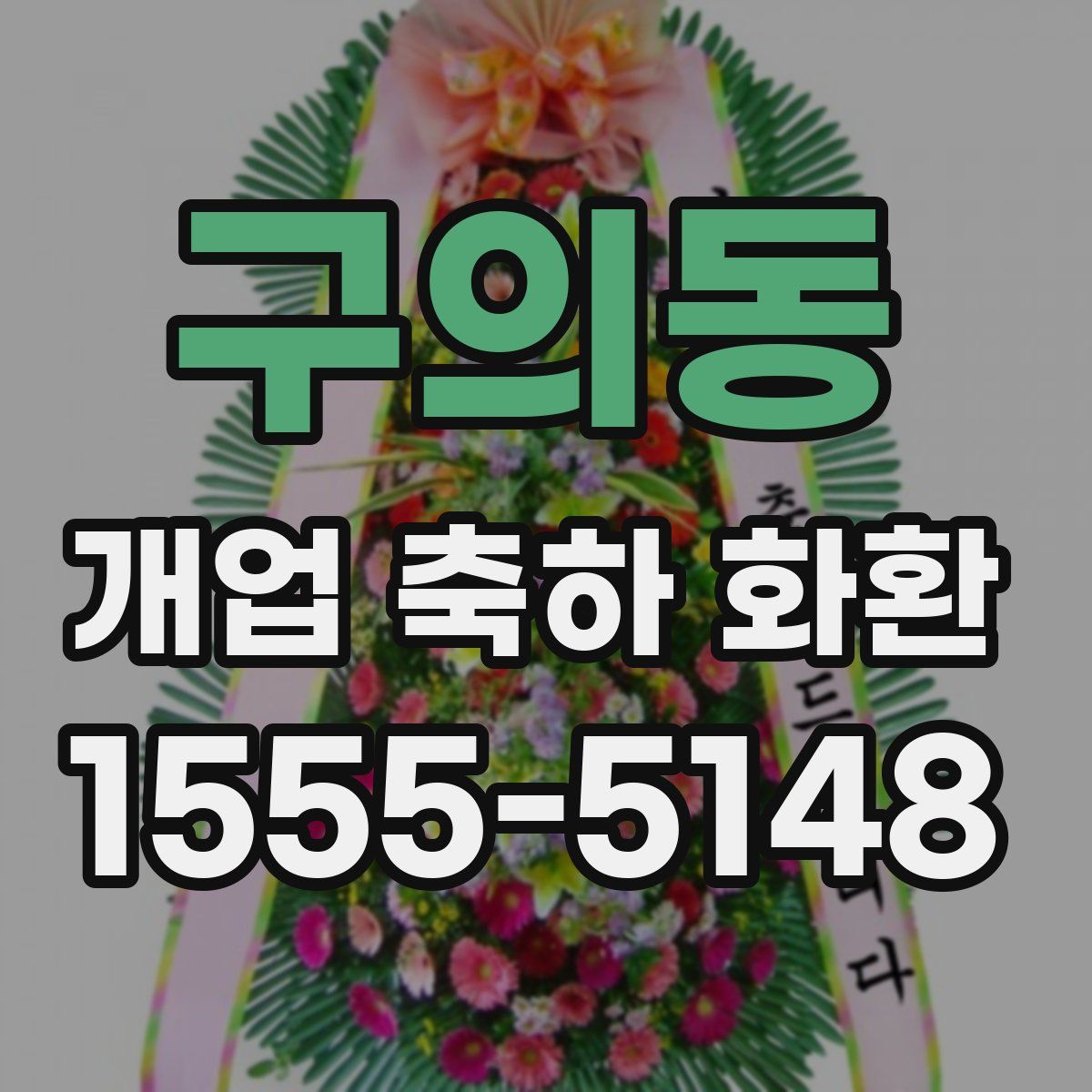 구의동 개업 축하 화환