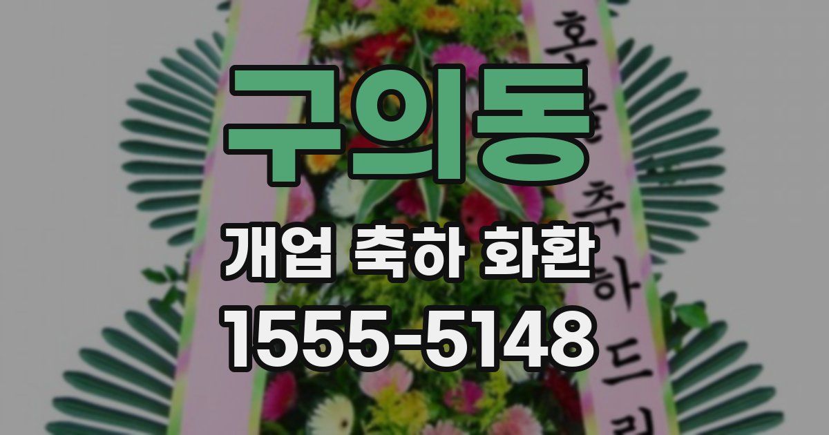 구의동 개업 축하 화환