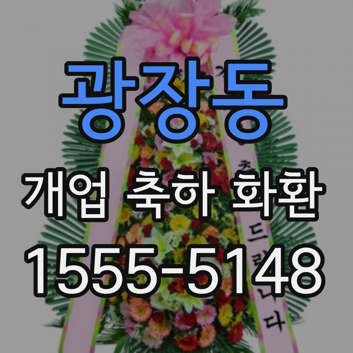 광장동 개업 축하 화환 늦지 않게 보내는 예약 전략
