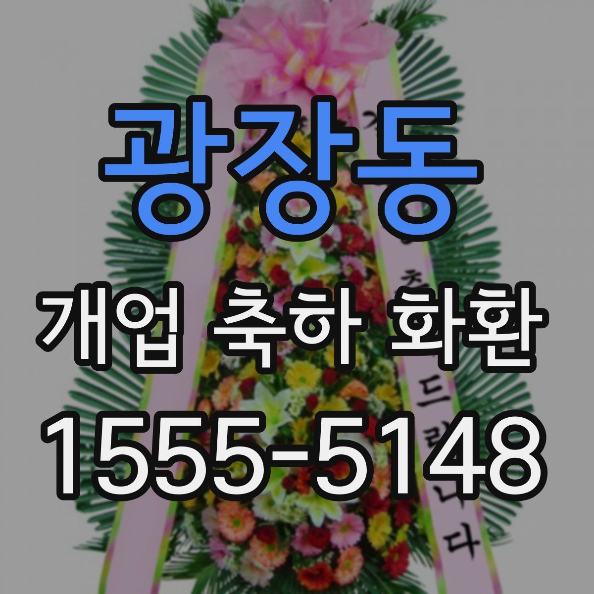 광장동 개업 축하 화환