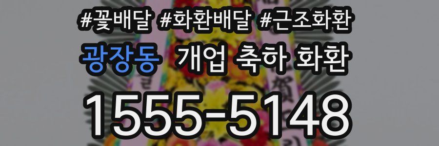 광장동 개업 축하 화환