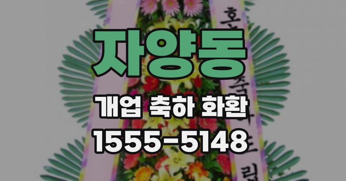 자양동 개업 축하 화환