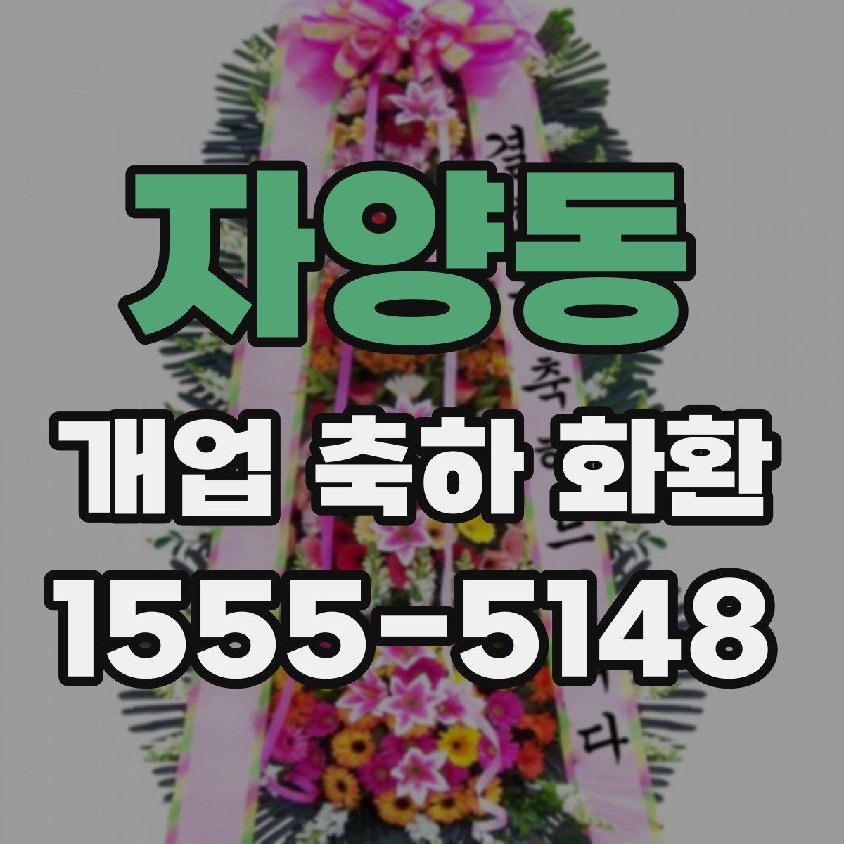 자양동 개업 축하 화환