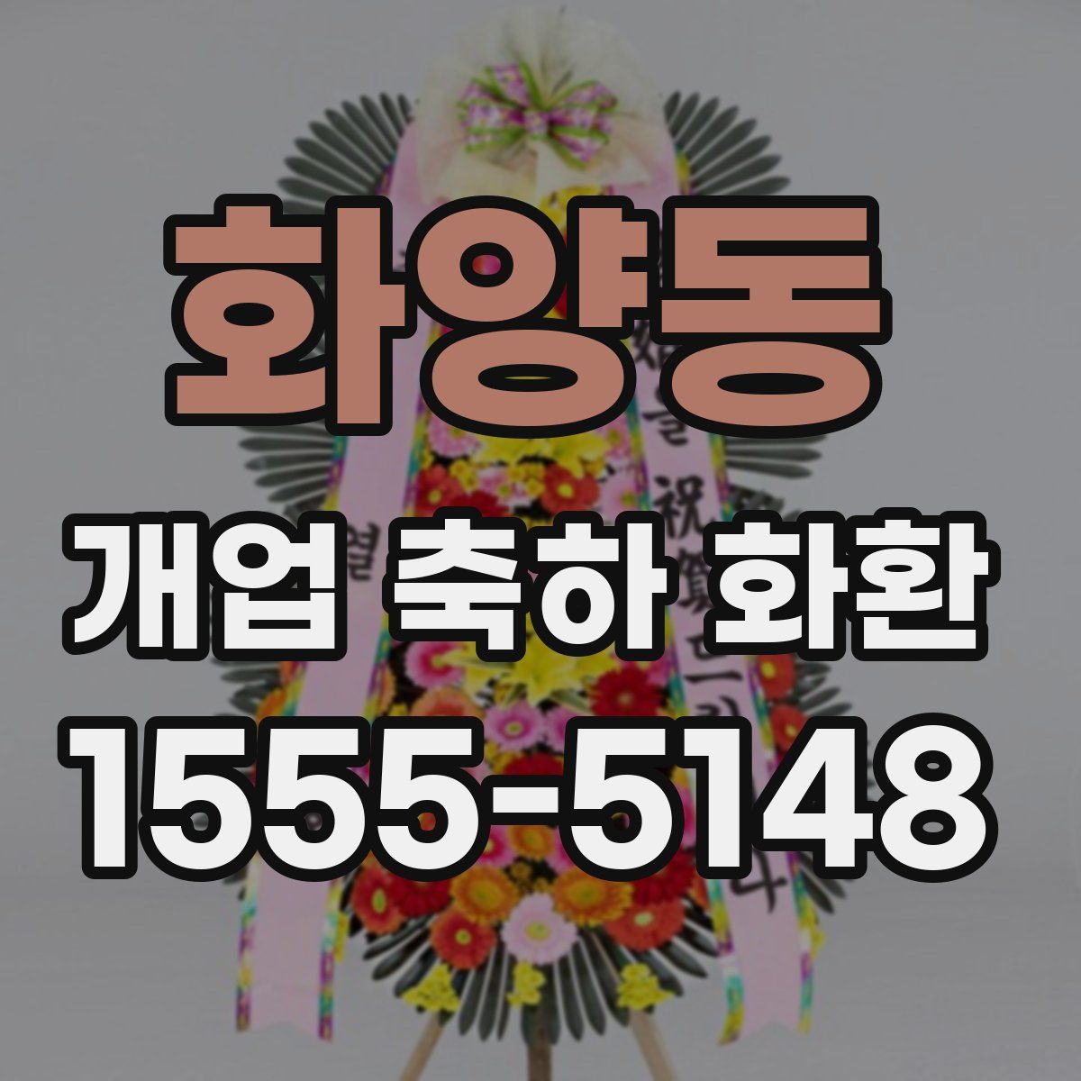 화양동 개업 축하 화환