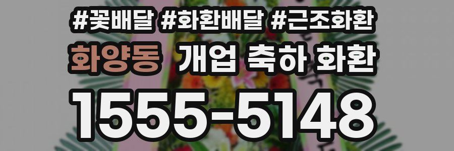 화양동 개업 축하 화환