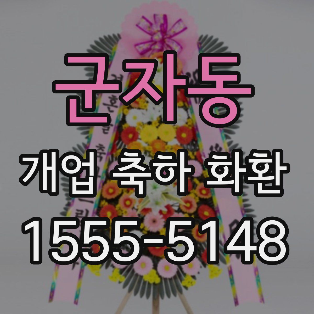 군자동 개업 축하 화환