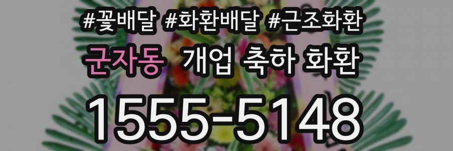군자동 개업 축하 화환
