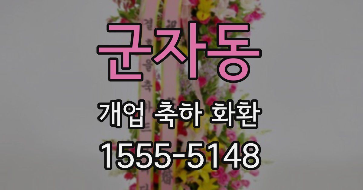 군자동 개업 축하 화환