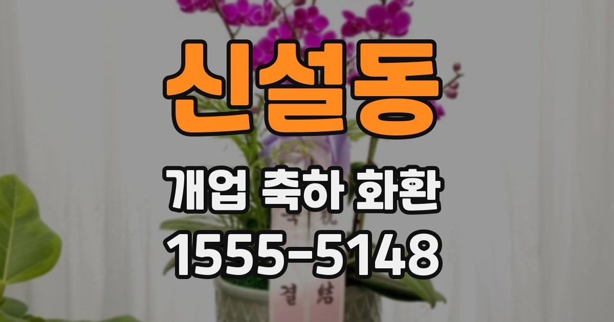 신설동 개업 축하 화환