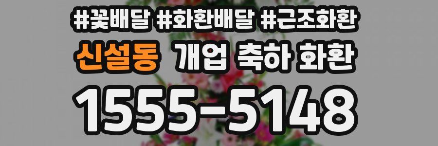 신설동 개업 축하 화환
