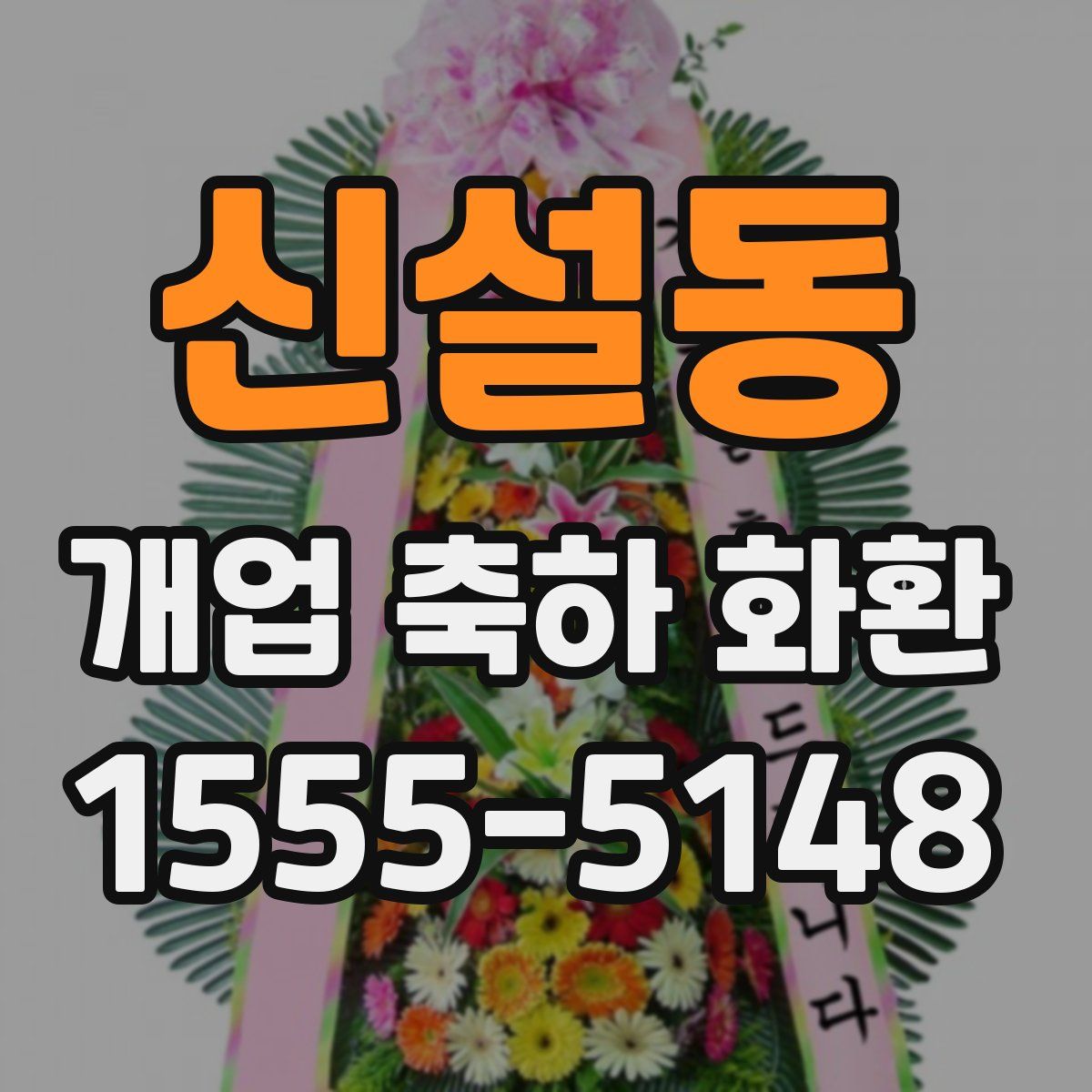 신설동 개업 축하 화환