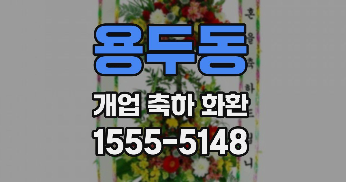 용두동 개업 축하 화환