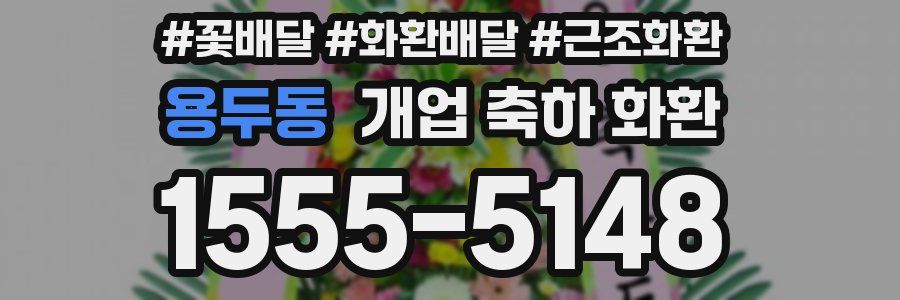 용두동 개업 축하 화환