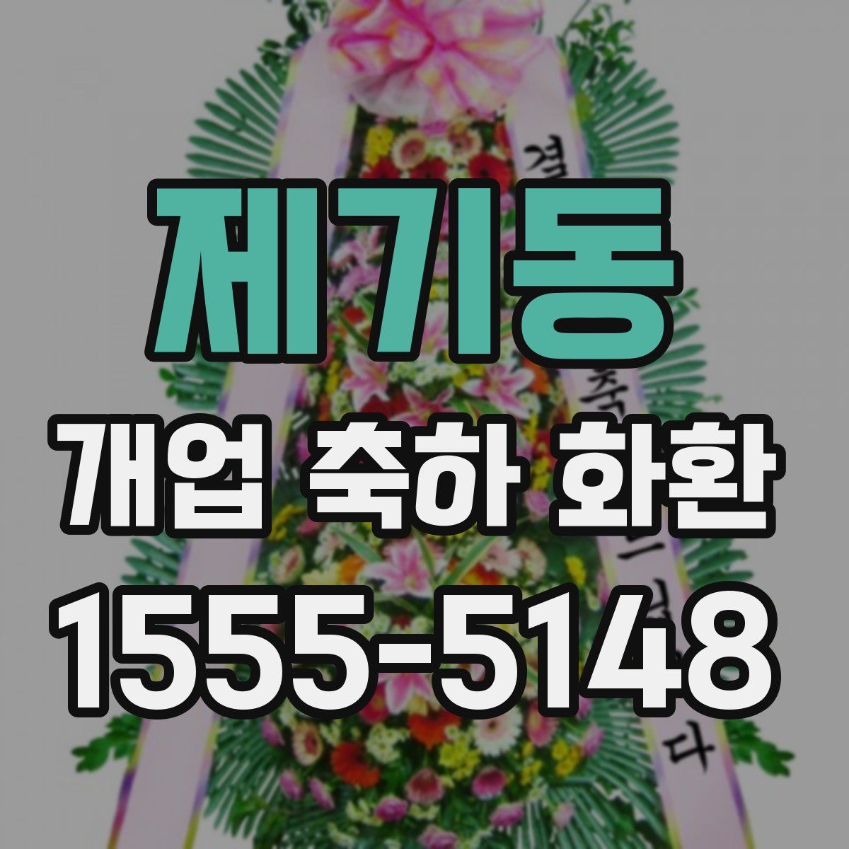 제기동 개업 축하 화환