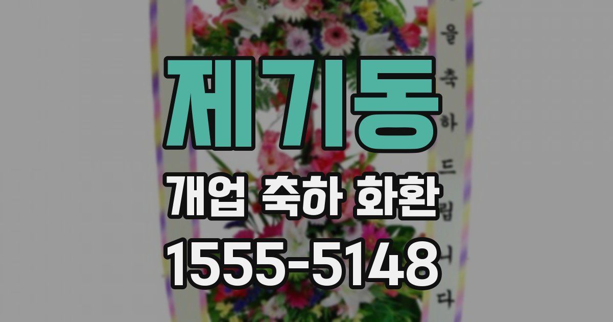 제기동 개업 축하 화환