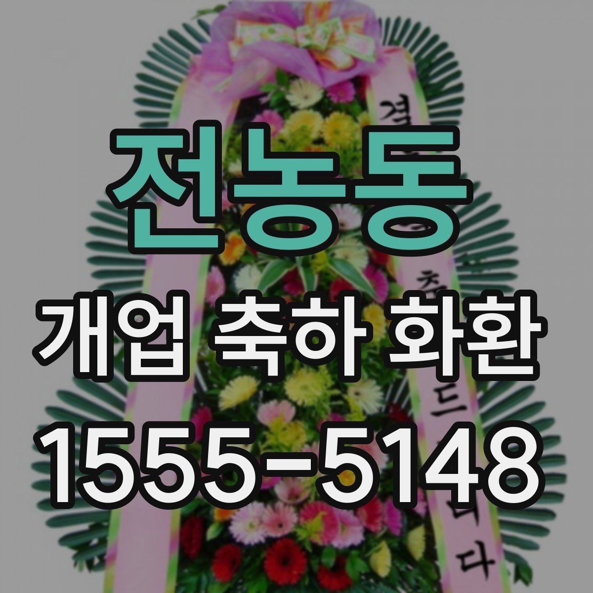 전농동 개업 축하 화환 자연스러운 축하 메시지 만들기