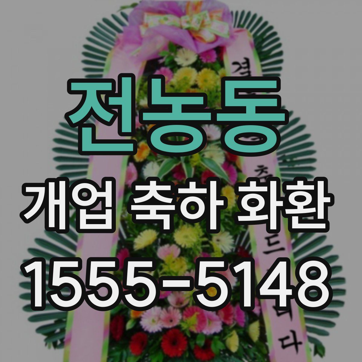 전농동 개업 축하 화환