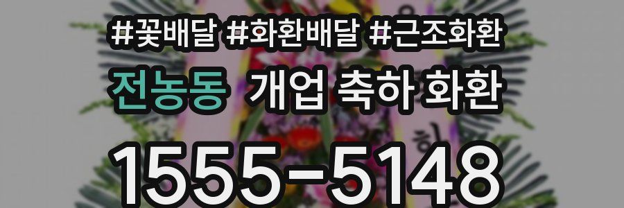 전농동 개업 축하 화환