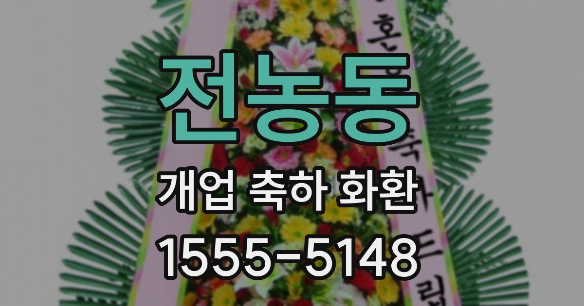 전농동 개업 축하 화환