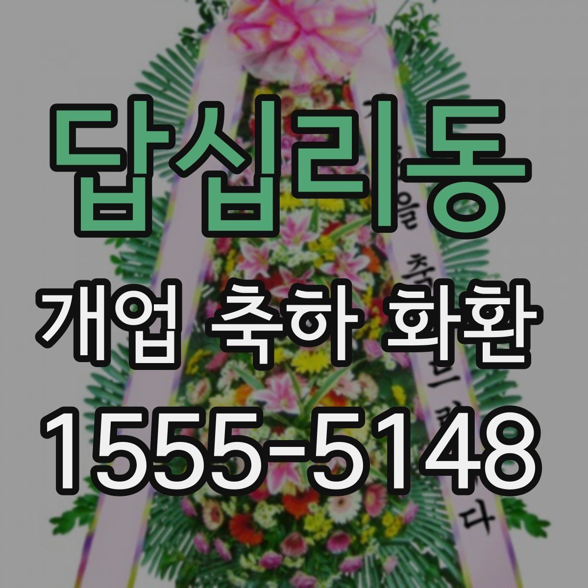 답십리동 개업 축하 화환 행사 규모별 준비 팁
