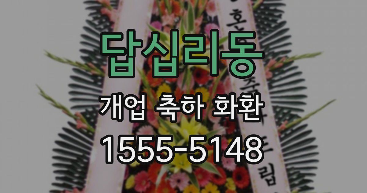 답십리동 개업 축하 화환
