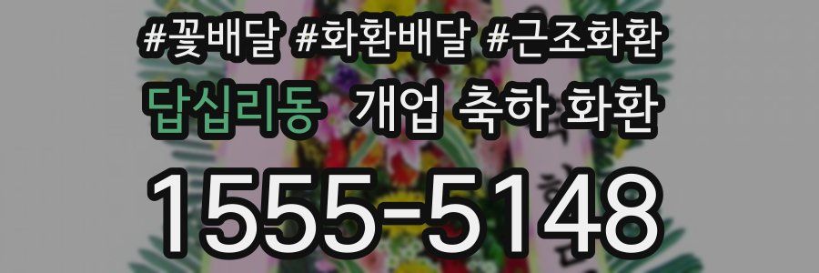 답십리동 개업 축하 화환