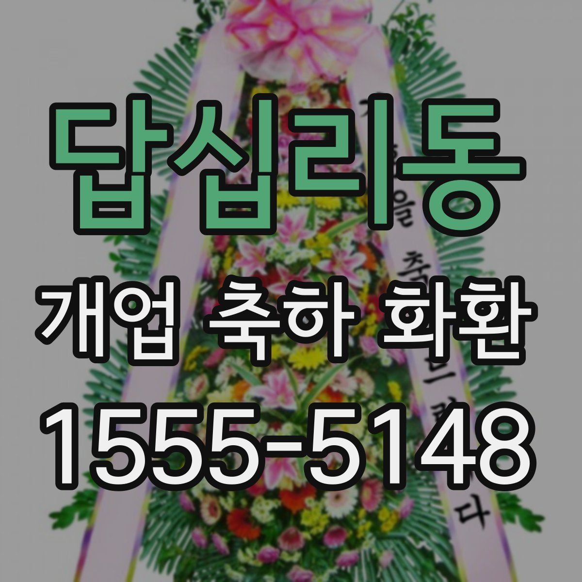 답십리동 개업 축하 화환