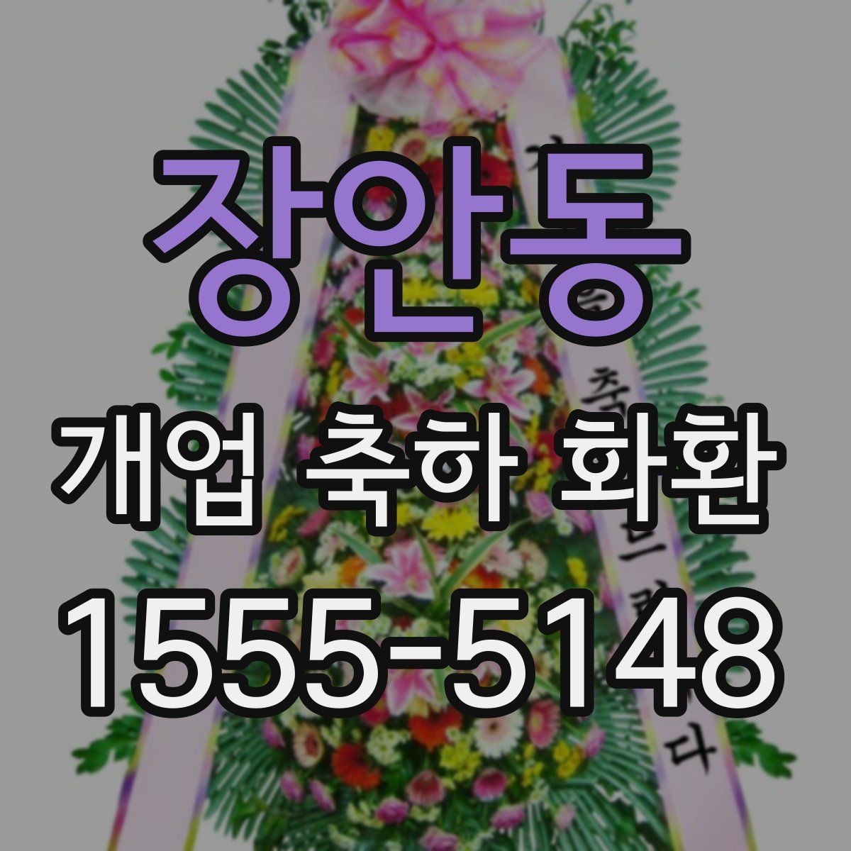 장안동 개업 축하 화환 문구 예시를 고를 때 참고할 것