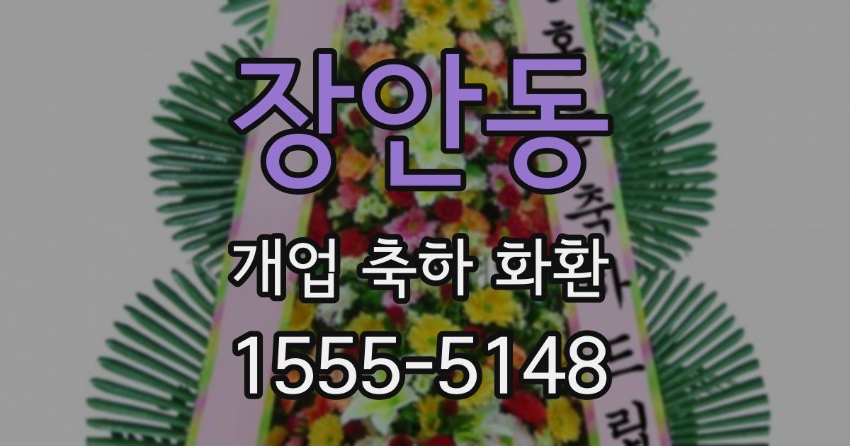 장안동 개업 축하 화환