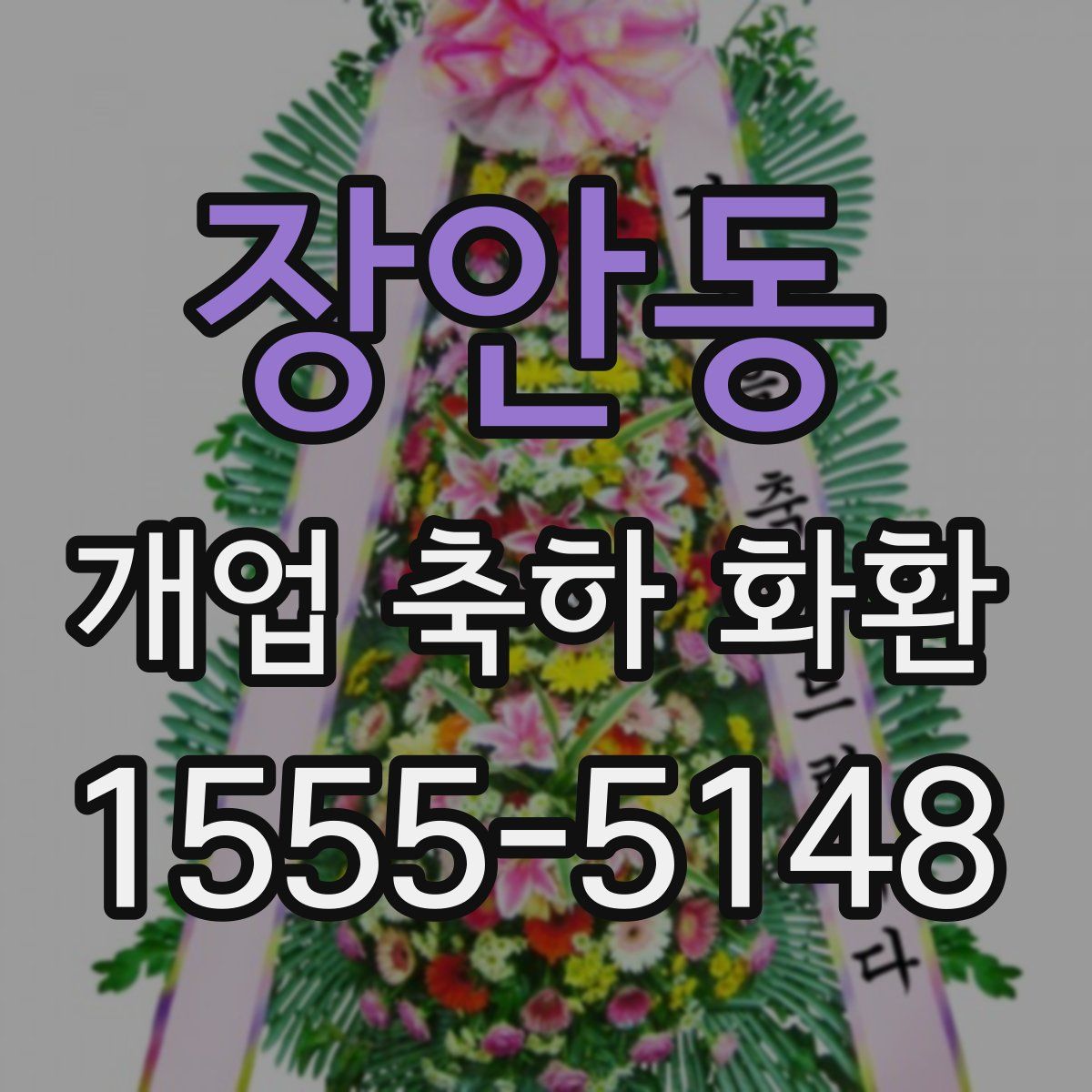 장안동 개업 축하 화환