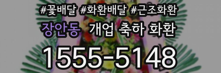 장안동 개업 축하 화환