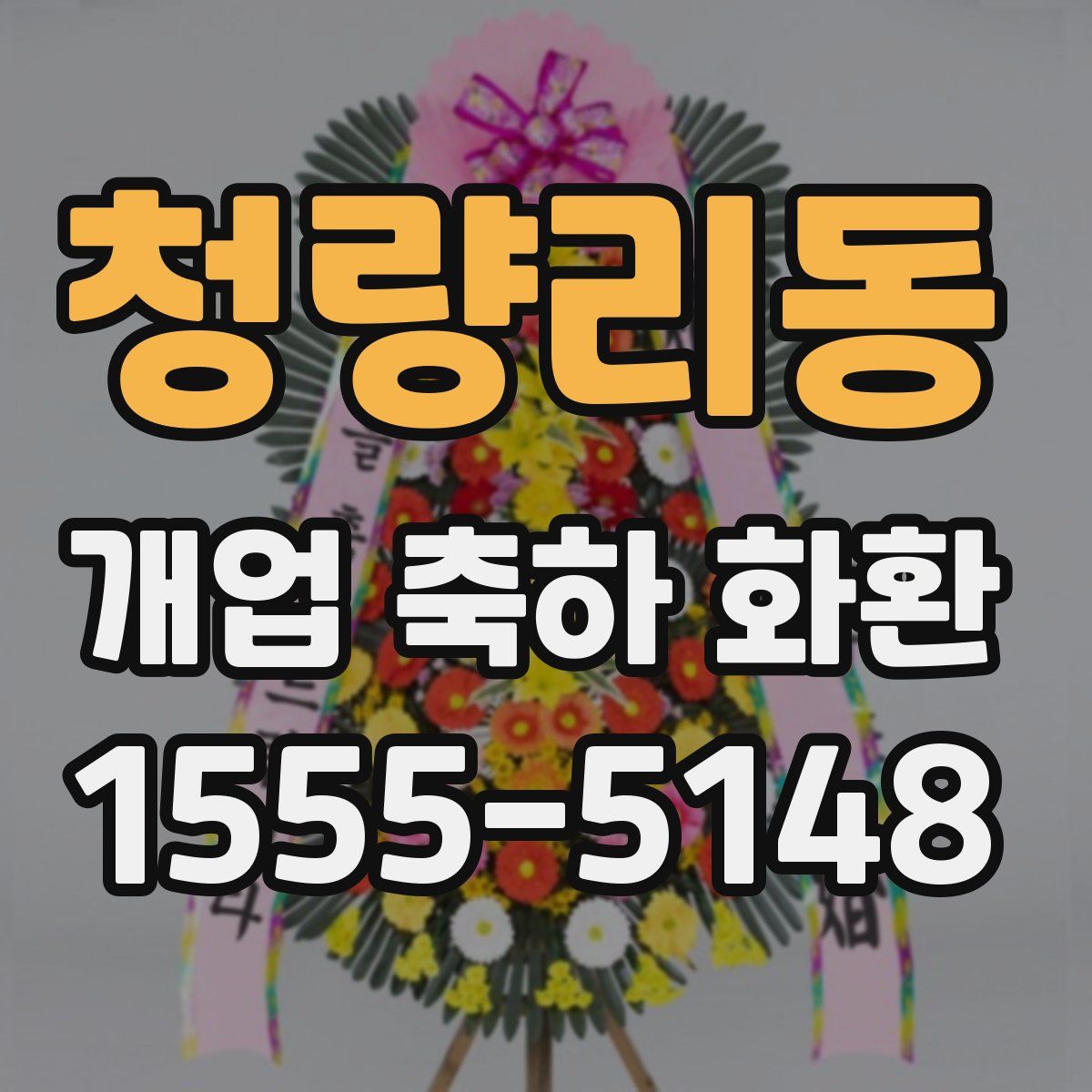 청량리동 개업 축하 화환